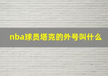 nba球员塔克的外号叫什么