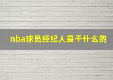 nba球员经纪人是干什么的