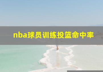 nba球员训练投篮命中率