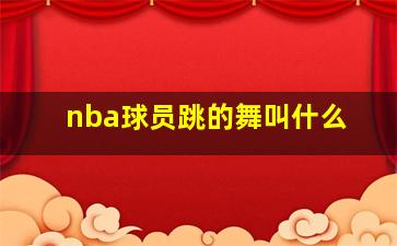 nba球员跳的舞叫什么