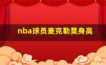 nba球员麦克勒莫身高