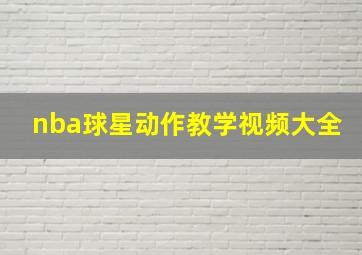 nba球星动作教学视频大全