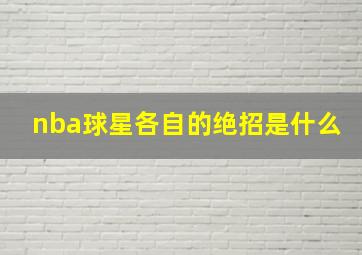 nba球星各自的绝招是什么