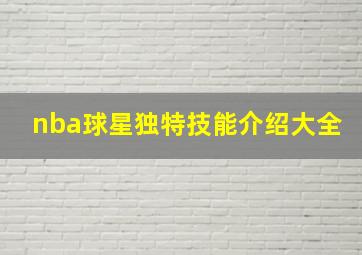 nba球星独特技能介绍大全