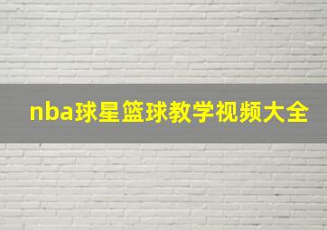 nba球星篮球教学视频大全