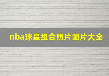 nba球星组合照片图片大全