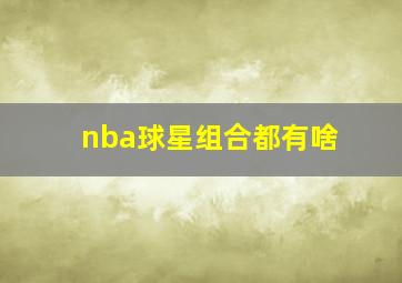 nba球星组合都有啥