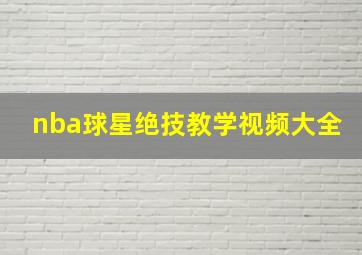 nba球星绝技教学视频大全