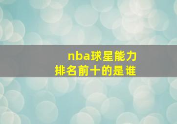 nba球星能力排名前十的是谁