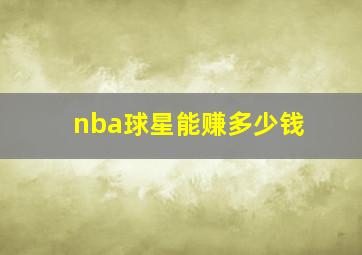 nba球星能赚多少钱