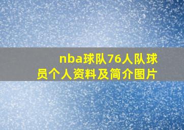 nba球队76人队球员个人资料及简介图片