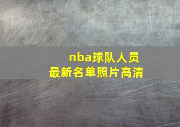 nba球队人员最新名单照片高清