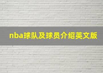 nba球队及球员介绍英文版