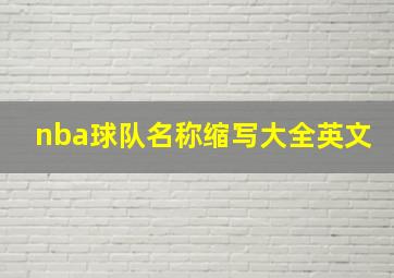 nba球队名称缩写大全英文