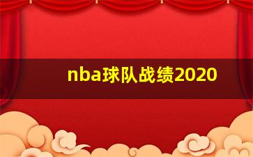 nba球队战绩2020