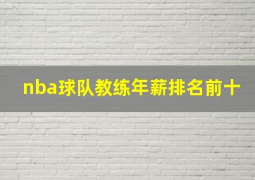 nba球队教练年薪排名前十