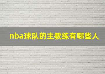 nba球队的主教练有哪些人