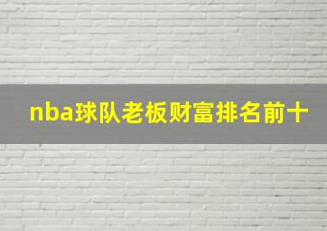 nba球队老板财富排名前十