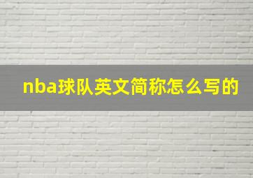 nba球队英文简称怎么写的