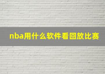 nba用什么软件看回放比赛