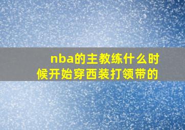 nba的主教练什么时候开始穿西装打领带的