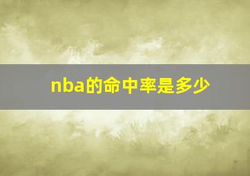 nba的命中率是多少