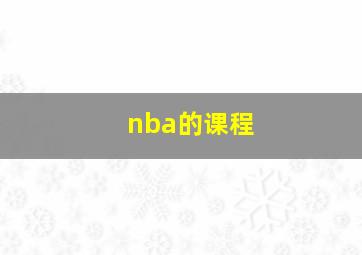 nba的课程