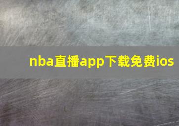 nba直播app下载免费ios