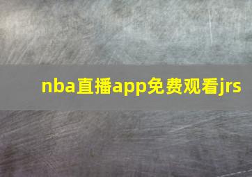 nba直播app免费观看jrs