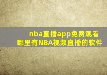 nba直播app免费观看哪里有NBA视频直播的软件