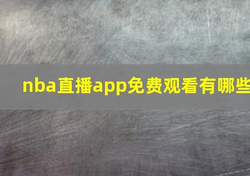 nba直播app免费观看有哪些