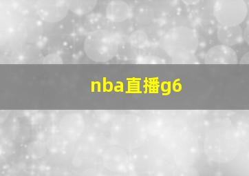 nba直播g6