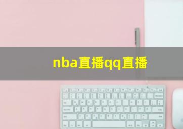 nba直播qq直播