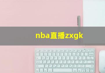 nba直播zxgk