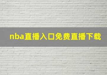 nba直播入口免费直播下载