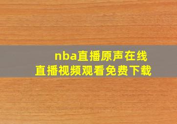 nba直播原声在线直播视频观看免费下载