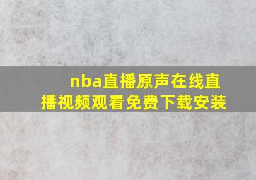 nba直播原声在线直播视频观看免费下载安装