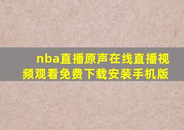 nba直播原声在线直播视频观看免费下载安装手机版