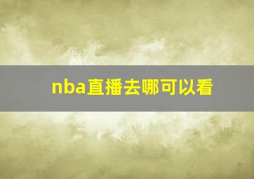 nba直播去哪可以看