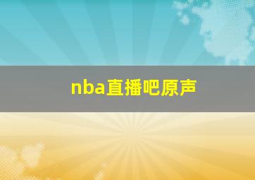 nba直播吧原声