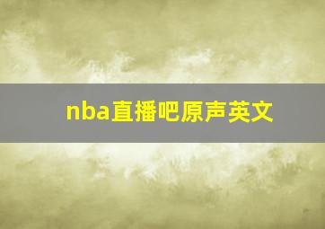 nba直播吧原声英文