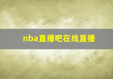 nba直播吧在线直播