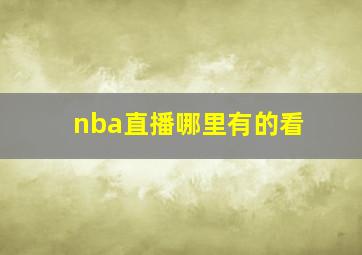 nba直播哪里有的看