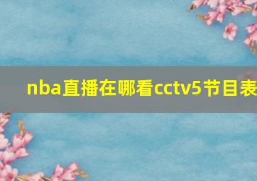 nba直播在哪看cctv5节目表