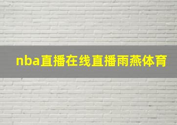 nba直播在线直播雨燕体育