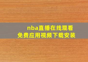 nba直播在线观看免费应用视频下载安装