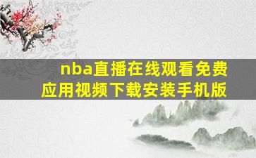 nba直播在线观看免费应用视频下载安装手机版