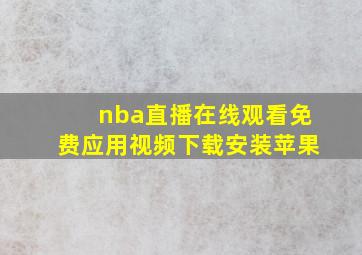 nba直播在线观看免费应用视频下载安装苹果