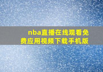 nba直播在线观看免费应用视频下载手机版