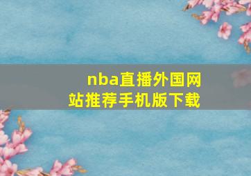 nba直播外国网站推荐手机版下载